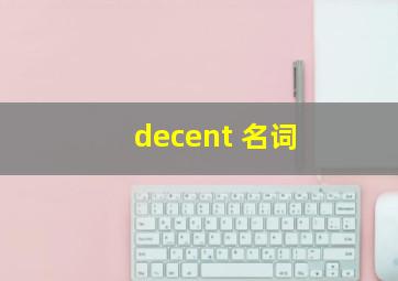 decent 名词